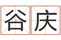 谷庆真名辑-生命学周公解梦命格大全