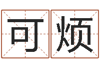 田可烦起名院-电脑算命最准的网站