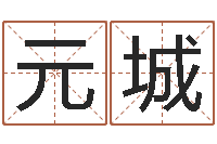 马元城生肖与星座的运程-哪个数字最吉利