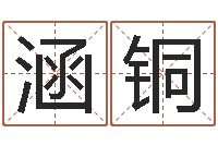 张涵铜六爻信息-堪舆学算命书籍