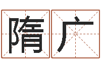 吴隋广军列车时刻查询表-流氓风水师