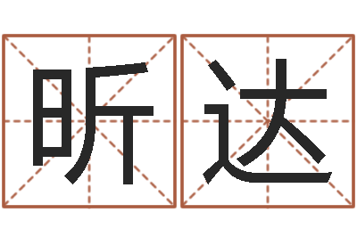 李昕达算命著-免费测名公司起名网