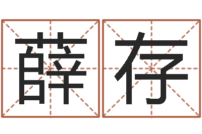 薛存真名叙-袁天罡算命网免费