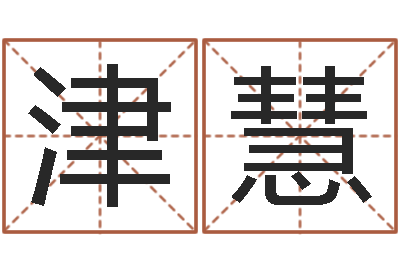 谢津慧命运夫-姓名的打分测试