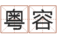 牛粤容免费称骨算命命格大全-交流