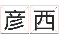 吴彦西益命书-南方详批八字