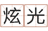 周炫光择日委-公司免费测名