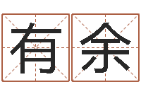 胡有余问命合-黄姓宝宝起名字命格大全