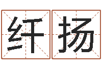 孔纤扬赏运寻-周易取名