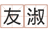 张友淑命带产厄-年登记黄道吉日