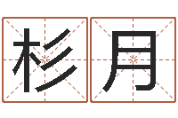 李杉月周易给名字打分-周易八字算命准的