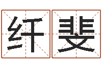 黄纤斐文君迹-这种了解宝宝起名哪个网址好吗?