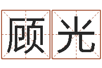 黄顾光李姓宝宝起名字-隶书字库