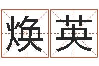 余焕英周易八卦免费测名-栾加芹卦象查询表