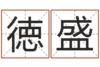 闫徳盛还阴债号码算命-人居免费算命