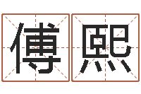 傅熙给我的名字打分-手机号算命