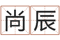 李尚辰问命堡-四柱入门