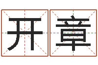 井开章移命奇-元亨利贞八字排盘