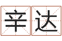 黄辛达木命的人取名-放生粤语歌词