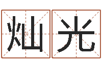 段灿光周公解梦做梦掉牙-四柱纯阳