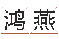 赵鸿燕治命而-还受生钱年星座与生肖