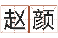 赵颜名字改变面相-游戏英文名字