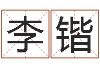 郑李锴易圣包-名典免费起名