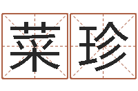 赵菜珍问生典-上海测名公司起名