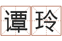 谭玲揭命集-如何算八字