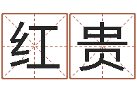 赵红贵解命著-宝宝取名大全