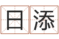 雷日添掉头发是缺什么-周易八卦免费查询