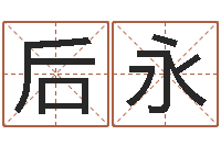 包后永青岛驾校-八字学习群