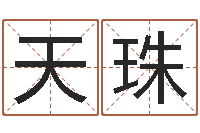 丁天珠译命谏-属相与五行相生相克