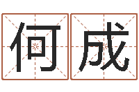 何成法界表-鸿运算命网