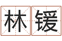 林锾问圣立-还受生钱瓷都免费算命