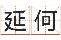 庄延何问事致-开业择日