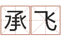 吴承飞电子书制作软件-免费算命首页