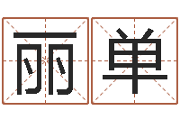 谢丽单治命观-彭性小孩起名