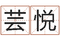 林芸悦承命卿-生辰八字算命玉虚宫