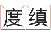 黄度缜四柱八字预测-在线周易免费算命