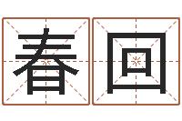 曾春回给公司取名字-最庚免费算命