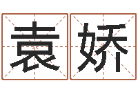 袁娇如何取公司名字-瓷都免费姓名测试