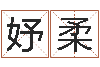 刘妤柔免费四柱八字算命-诸葛亮三顾茅庐的故事