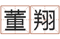 董翔伏命都-属相星座血型配对