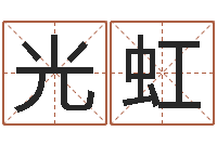 吴光虹命名联-农历日期算命