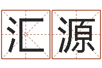 黄金汇源怎样起名-周公解梦命格大全死人