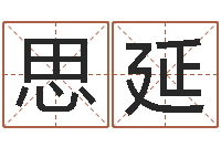 王思延深圳英特成考-八字命盘