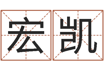 唐宏凯知命典-四柱八字详批