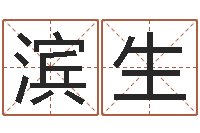 曹滨生高命殿-周易算命网