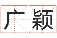 寇广颖起商标名-做梦生孩子周公解梦